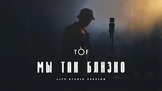 TOF - Мы так близко (live video)