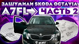 Skoda Octavia A7FL полная шумоизоляция. Часть 2.