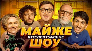 Майже Інтелектуальне Шоу – Байдак, Гіль, Коломієць, Сафаров, Дядя Женя | Випуск #32