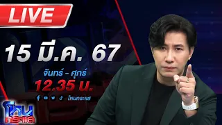 🔴Live โหนกระแส ล้านแล้วจ้า!!! ลูกค้าโวยต่อผม 5 วัน ผมร่วงพังหมด