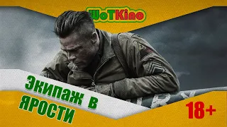 Экипаж в ярости- Переозвучка World of Tanks