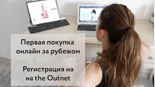 Пошаговая регистрация на зарубежных сайтах. Как завести аккаунт на the Outnet, YOOX и net-a-porter