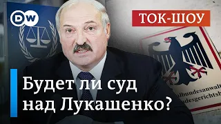 Преступления против человечности: будет ли суд над Лукашенко? | Ток-шоу DW "В самую точку"