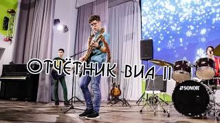 Отчетный концерт ВИА II