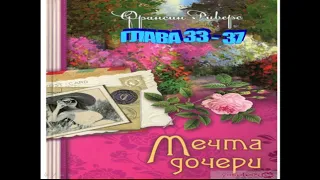 Франсин Риверс Христианская аудиокнига Наследие Марты том 2 из 2 Мечта дочери главы 33 - 37 из 58