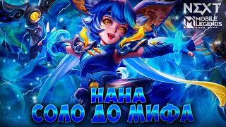 NEW!! НАНА СОЛО С НУЛЯ ДО МИФА  |  ЧИЛСТРИМ | ЧЕЛЛЕНДЖ | ЧАСТЬ 2 MOBILE LEGENDS