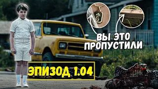 Ты ЭТО пропустил! Обзор на ЧЕТВЕРТАЯ серия сериала "Извне" - Первый Сезон