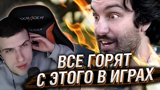 Hellyeahplay смотрит: Все ГОРЯТ с этого в играх