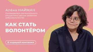 Как стать волонтёром