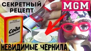 Кукла-шпионка и КАК СДЕЛАТЬ НЕВИДИМЫЕ ЧЕРНИЛА! Project MC2 на русском