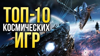 Топ 10 КОСМИЧЕСКИХ ИГР