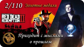 Red Dead Redemption 2  Приходит с мыслями о прошлом (Золотая медаль) GOLD Трофей "Золотая Лихорадка"