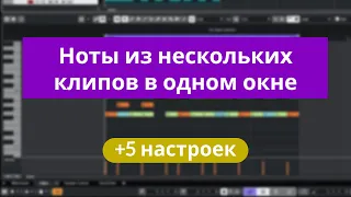 Как в Cubase работать с нотами из нескольких клипов в одном окне. +5 нужных настроек.