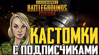 PUBG MOBILE СТРИМ🔴 КАСТОМКИ С ПОДПИСЧИКАМИ🔴 ПУБГ МОБАЙЛ НА ПК С LitaFox