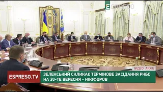Зеленський скликає термінове засідання РНБО на 30 вересня
