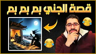 أسمع قصة الجني خرافات وخزعبلات الشيعة🔥😂الشيخ رامي عيسى