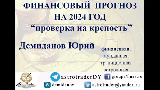 Финансовая астрология. Прогноз 2024 @AstroTraderDY