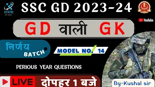 SSC GD निर्णय बैच  सेट-14 पिछली भर्ती परीक्षा मे पूछे गये प्रश्न