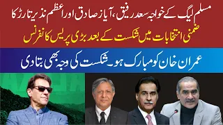 PMLN Khwaja Saad Rafique | Ayaz Sadiq | Azam Nazir Tarar Joint Presser |