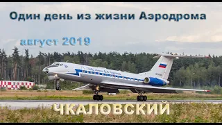 Один день из жизни Аэродрома Чкаловский август 2019 (выпуск 68)