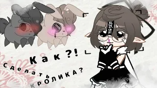 [ТУТОРИАЛ ПО ЗАЙЦУ В ГАЧА КЛУБ🐰🐇] Как Сделать?! [БЕЗ ОБРАБОТКИ] -ɪ'ᴍ ʙᴇʟʟᴀ