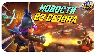 ♻️ НОВЫЙ 23 СЕЗОН КЛЕШ РОЯЛЬ / НОВЫЕ ЭМОДЗИ И СКИН НА БАШНЮ CLASH ROYALE