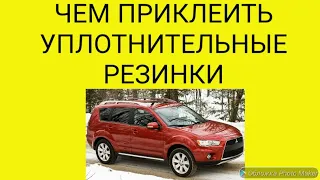 Как и чем приклеить уплотнительные резинки!