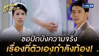 ขอปิดบังความจริง เรื่องที่ตัวเองกำลังท้อง! | HIGHLIGHT EP.09 พรหมไม่ได้ลิขิต | 7 ก.ย. 2565 | GMM25