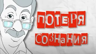 Потеря сознания (обморок) - Доктор Комаровский - Неотложная помощь