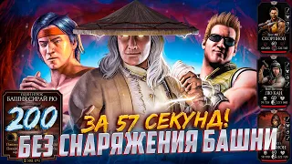 Башня Сирай Рю — 200 бой без снаряжения башни 🔥 Самая сложная обычная башня в Mortal Kombat Mobile