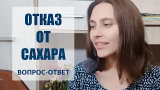 ОТКАЗ ОТ САХАРА. Отвечаю на вопросы.