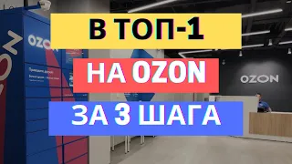 ВЫВОД КАРТОЧКИ В ТОП НА ОЗОН ЗА 3 ШАГА / СЕКРЕТЫ КАК ПОПАСТЬ В ТОП НА OZON