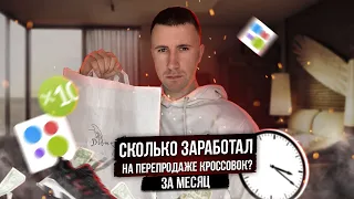 СКОЛЬКО ЗАРАБОТАЛ НА ПЕРЕПРОДАЖЕ КРОССОВОК ЗА МЕСЯЦ? ТОВАРКА С НУЛЯ В РЕГИОНЕ. ПУТЬ ОТ 10К ДО 100К.