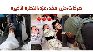 صرخات الثكالى2#gaza ألم الفراق#وجع وداع#حزن#فلسطين