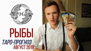 🔴 РЫБЫ 🔴 ТАРО ПРОГНОЗ НА АВГУСТ 2019 г от СЕРГЕЙ МАГиЯ