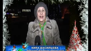 Поздравление Киры Васильевой с Новым Годом