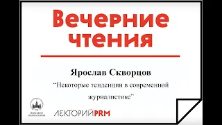 Ярослав Скворцов «Некоторые тенденции в современной журналистике»