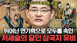 [#벌거벗은세계사] (150분) 삼국지와 비교해 보는 조조&유비&관우의 실제 삶! 중국 곳곳에서 살펴보는 그들의 역사✨