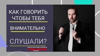 Как говорить так, чтобы тебя внимательно слушали?