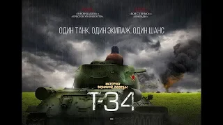 T-34 - Тизер-трейлер #3 (2018)