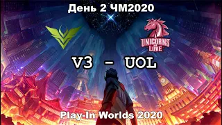 UOL vs. V3 | Play-In Day 2 WORLDS 2020 | Чемпионат Мира | Unicorns of Love vs V3 Esports