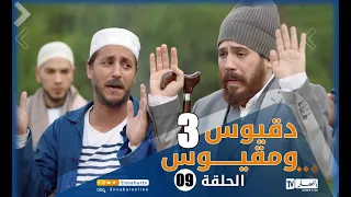 دقيوس ومقيوس | الجزء 3  الحلقة التاسعة | Dakyous w Makyous Saison 03 Episode 09