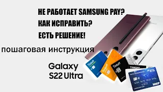 НЕ РАБОТАЕТ Samsung Pay как исправить пошаговая инструкция