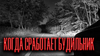 Страшная история на ночь | КОГДА СРАБОТАЕТ БУДИЛЬНИК | Черный Рик