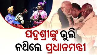 PM Modi felicitated Padma Shri Utsav Charan Das in Cuttack