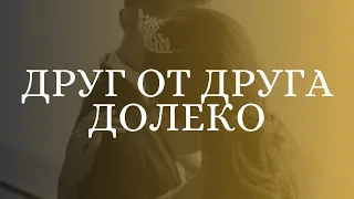 СЕЙЧАС МЫ ДРУГ ОТ ДРУГА ДАЛЕКО