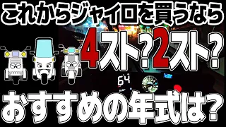 2スト4スト？リミッターカット！ジャイロの選び方