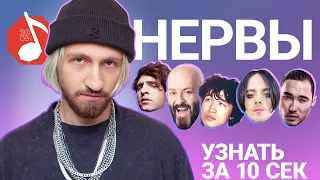 Узнать за 10 секунд | НЕРВЫ угадывают треки Пошлой Молли, Стрыкало, Макса Коржа, Кино и еще 16 хитов