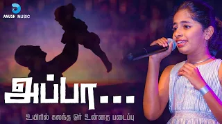 அப்பா - உயிரில் கலந்த | Appa - Father's Day Special Song in Tamil | Praniti | Anush Music