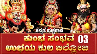 ಕುಂಭಸಂಭವ - ಉಭಯಕುಲ ಬಿಲ್ಲೋಜ | ಯಕ್ಷಗಾನ | KANNADA FULL YAKSHAGANA | Kumbha Sambhava, Ubhaya Kula Billoja